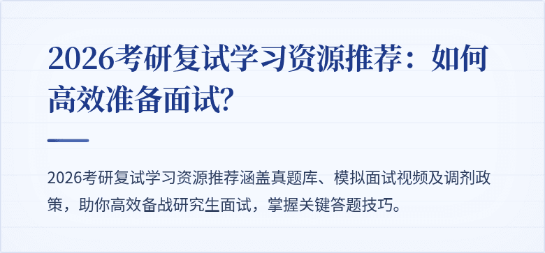 2026考研复试学习资源推荐：如何高效准备面试？