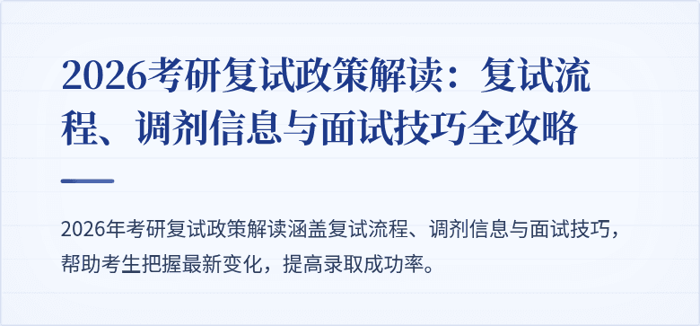 2026考研复试政策解读:复试流程、调剂信息与面试技巧全攻略