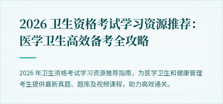 2026 卫生资格考试学习资源推荐：医学卫生高效备考全攻略
