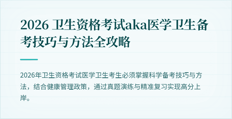 2026 卫生资格考试aka医学卫生备考技巧与方法全攻略