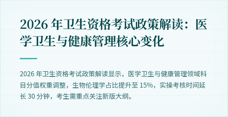 2026 年卫生资格考试政策解读：医学卫生与健康管理核心变化