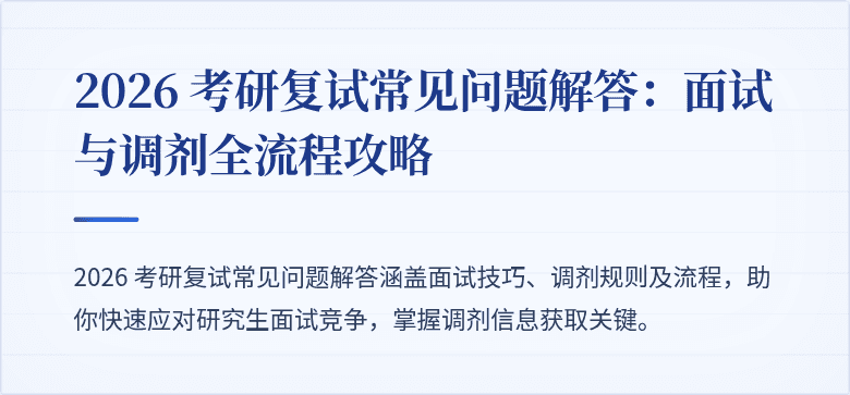 2026 考研复试常见问题解答：面试与调剂全流程攻略