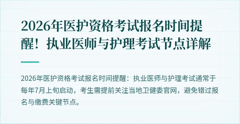 2026年医护资格考试报名时间提醒!执业医师与护理考试节点详解