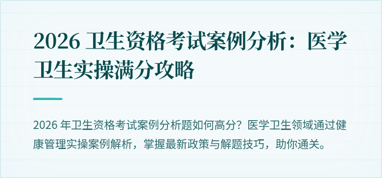 2026 卫生资格考试案例分析：医学卫生实操满分攻略