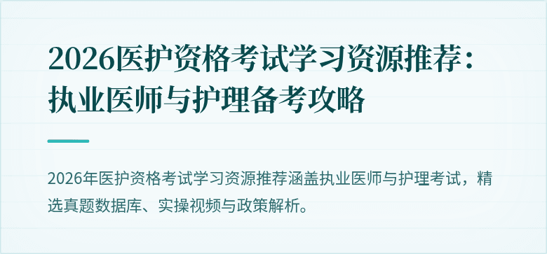 2026医护资格考试学习资源推荐:执业医师与护理备考攻略