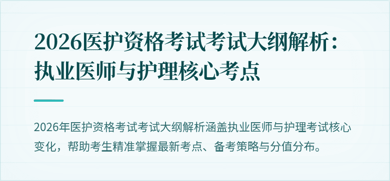 2026医护资格考试考试大纲解析:执业医师与护理核心考点