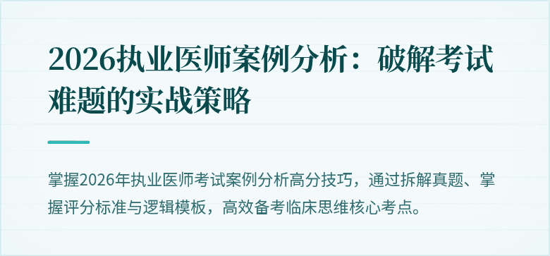 2026执业医师案例分析：破解考试难题的实战策略