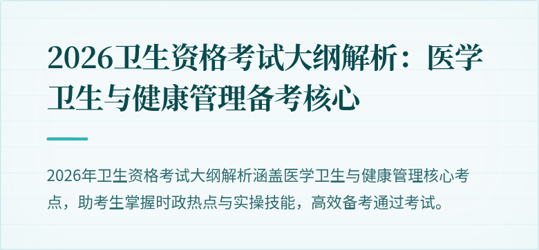 2026卫生资格考试大纲解析:医学卫生与健康管理备考核心