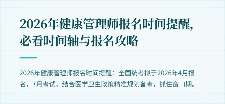 2026年健康管理师报名时间提醒,必看时间轴与报名攻略