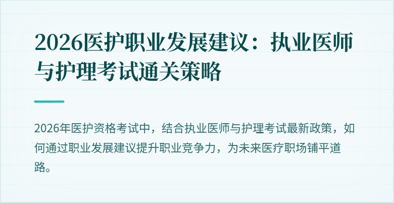 2026医护职业发展建议：执业医师与护理考试通关策略