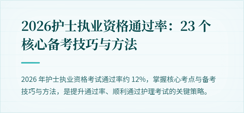2026护士执业资格通过率:23 个核心备考技巧与方法