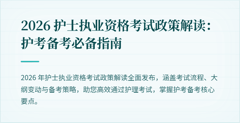 2026 护士执业资格考试政策解读:护考备考必备指南