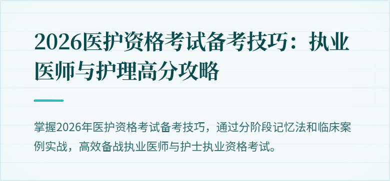 2026医护资格考试备考技巧：执业医师与护理高分攻略