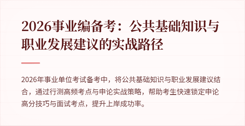 2026事业编备考：公共基础知识与职业发展建议的实战路径