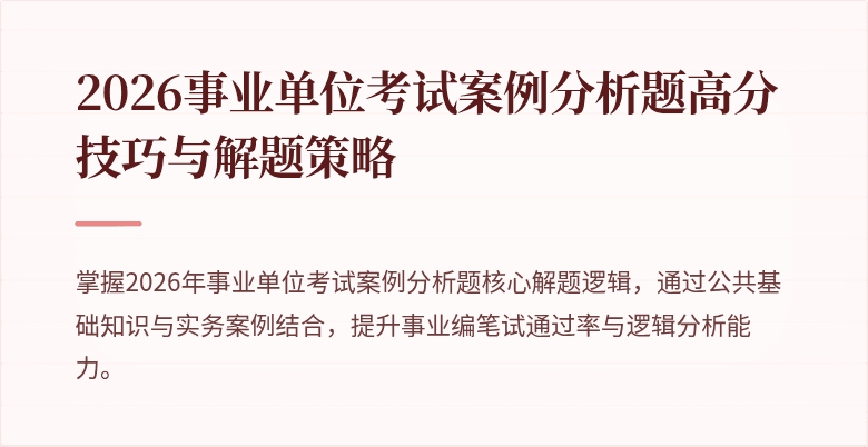 2026事业单位考试案例分析题高分技巧与解题策略