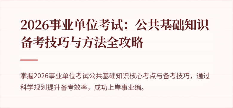 2026事业单位考试:公共基础知识备考技巧与方法全攻略
