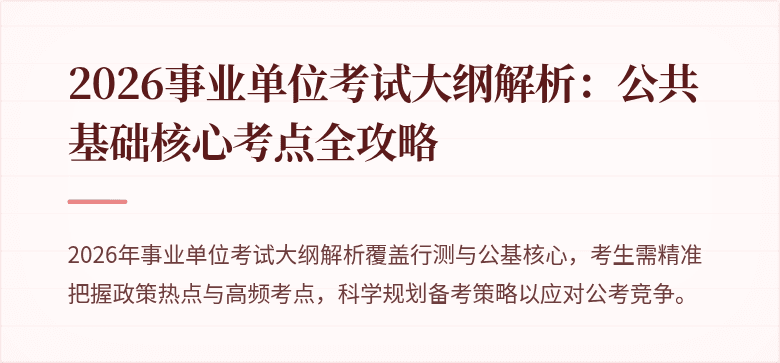 2026事业单位考试大纲解析：公共基础核心考点全攻略