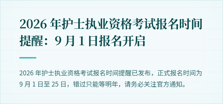 2026 年护士执业资格考试报名时间提醒：9 月 1 日报名开启