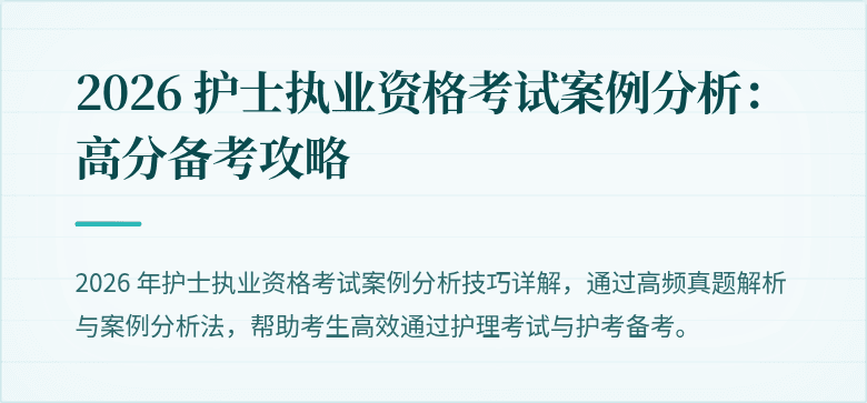 2026 护士执业资格考试案例分析：高分备考攻略