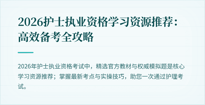 2026护士执业资格学习资源推荐：高效备考全攻略