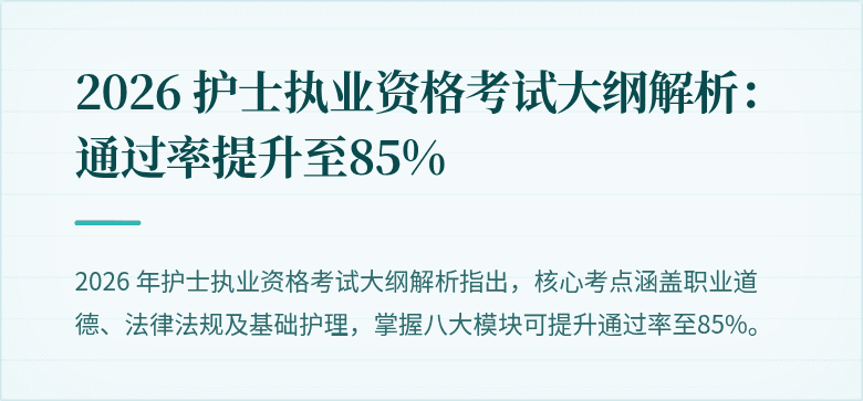 2026 护士执业资格考试大纲解析：通过率提升至85%
