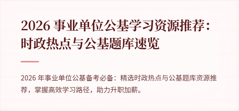 2026 事业单位公基学习资源推荐：时政热点与公基题库速览