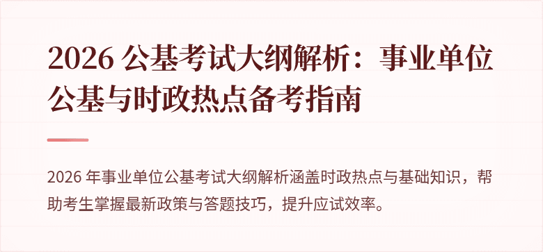 2026 公基考试大纲解析:事业单位公基与时政热点备考指南