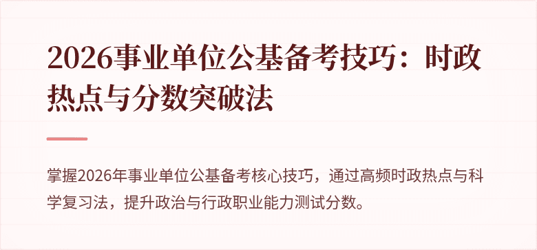 2026事业单位公基备考技巧:时政热点与分数突破法