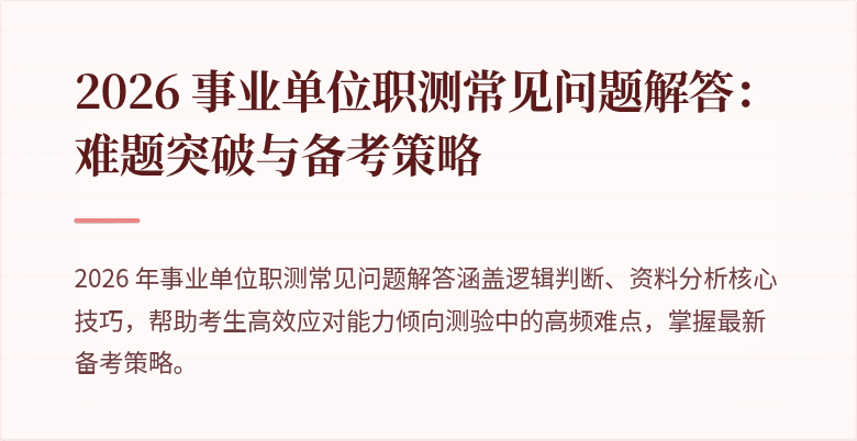 2026 事业单位职测常见问题解答:难题突破与备考策略