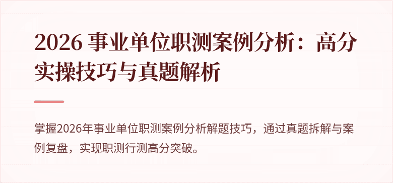 2026 事业单位职测案例分析:高分实操技巧与真题解析