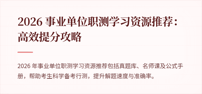 2026 事业单位职测学习资源推荐：高效提分攻略