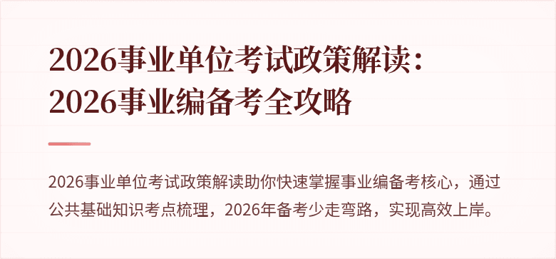 2026事业单位考试政策解读：2026事业编备考全攻略