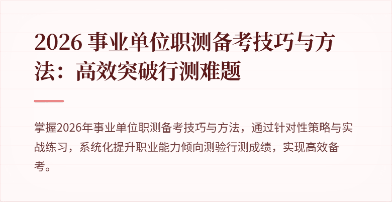 2026 事业单位职测备考技巧与方法:高效突破行测难题