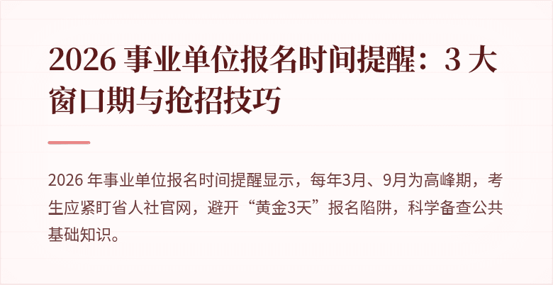 2026 事业单位报名时间提醒：3 大窗口期与抢招技巧