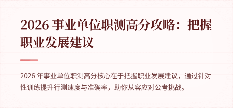 2026 事业单位职测高分攻略:把握职业发展建议