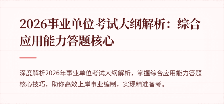 2026事业单位考试大纲解析:综合应用能力答题核心