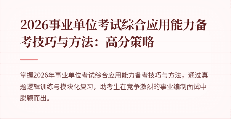 2026事业单位考试综合应用能力备考技巧与方法:高分策略
