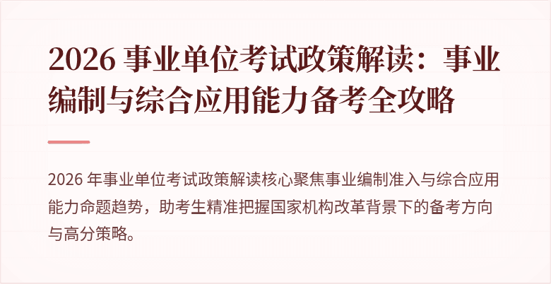 2026 事业单位考试政策解读：事业编制与综合应用能力备考全攻略