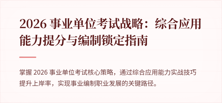 2026 事业单位考试战略:综合应用能力提分与编制锁定指南