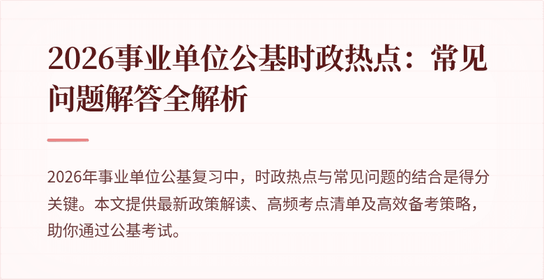 2026事业单位公基时政热点：常见问题解答全解析