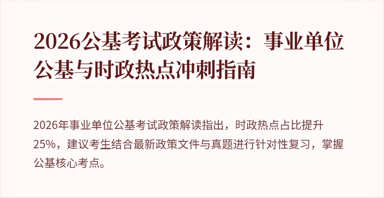 2026公基考试政策解读：事业单位公基与时政热点冲刺指南