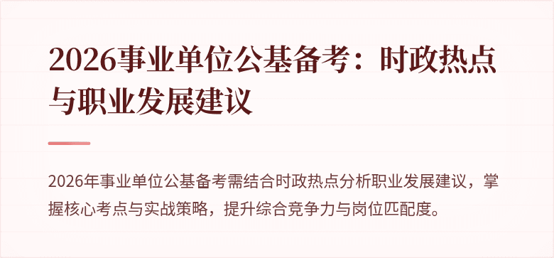 2026事业单位公基备考：时政热点与职业发展建议