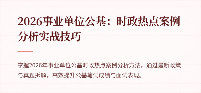 2026事业单位公基：时政热点案例分析实战技巧