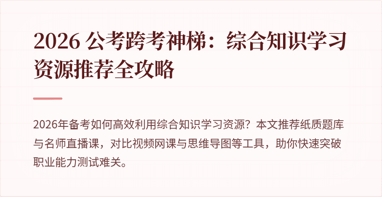 2026 公考跨考神梯:综合知识学习资源推荐全攻略