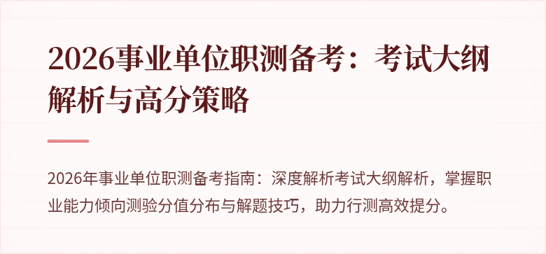 2026事业单位职测备考:考试大纲解析与高分策略