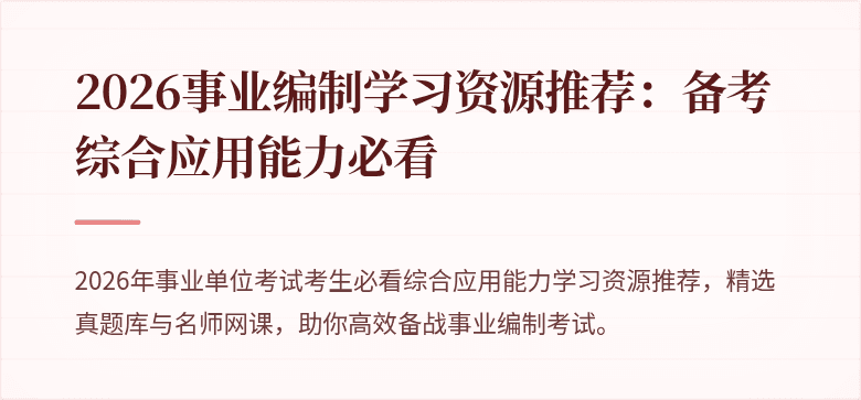 2026事业编制学习资源推荐：备考综合应用能力必看