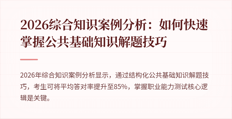 2026综合知识案例分析：如何快速掌握公共基础知识解题技巧
