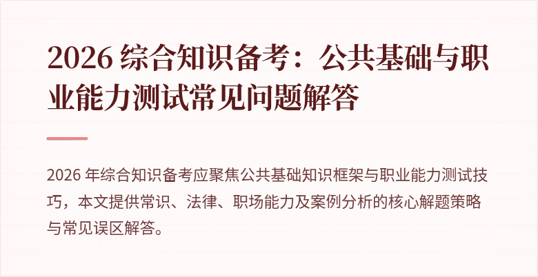 2026 综合知识备考：公共基础与职业能力测试常见问题解答