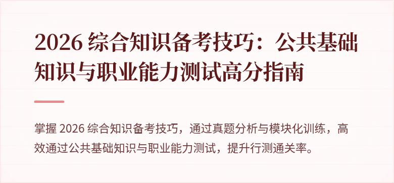2026 综合知识备考技巧：公共基础知识与职业能力测试高分指南