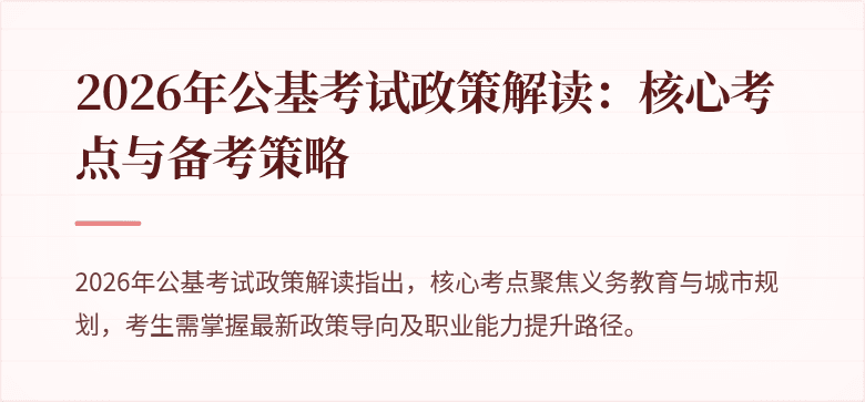 2026年公基考试政策解读:核心考点与备考策略